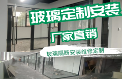 办公室玻璃隔断维修安装 全城服务定做基础建筑材料提供玻璃、隔
